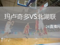 玛卢奇多VS北湖联