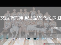 艾拉斯克特埃里温VS乌拉尔图