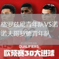 格罗兹尼青年队VS诺夫哥罗德青年队