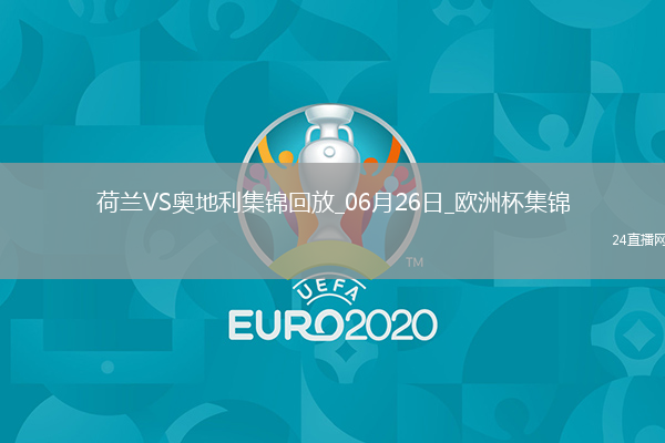 06月26日欧洲杯小组赛D组第3轮荷兰vs奥地利进球视频