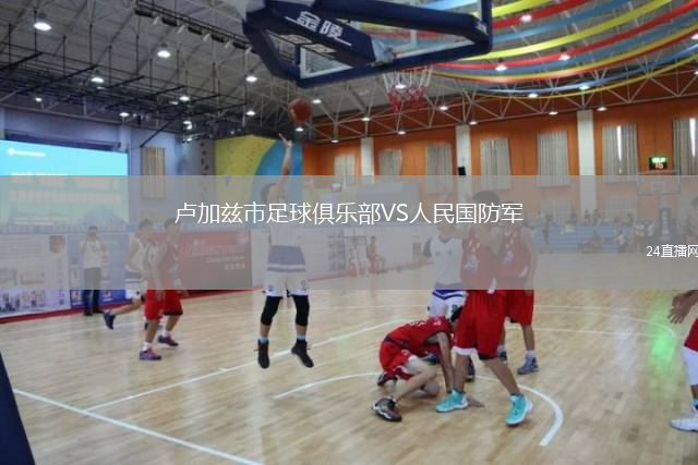 卢加兹市足球俱乐部VS人民国防军