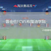鲁金佐FCVS布隆迪学院