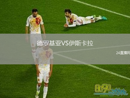德罗基亚VS伊斯卡拉