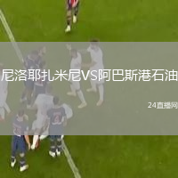 尼洛耶扎米尼VS阿巴斯港石油