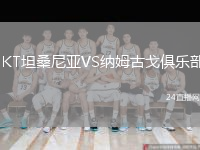 JKT坦桑尼亚VS纳姆古戈俱乐部
