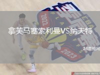 拿芙马塞索利曼VS纳夫特
