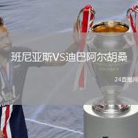 班尼亚斯VS迪巴阿尔胡桑