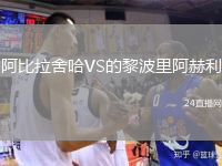 阿比拉舍哈VS的黎波里阿赫利
