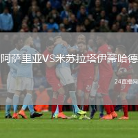 阿萨里亚VS米苏拉塔伊蒂哈德