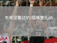 韦莱涅鲁达VS塔博塞扎纳