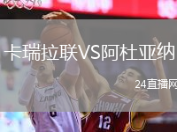 卡瑞拉联VS阿杜亚纳