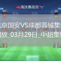 中超第3轮北京国安vs成都蓉城进球
