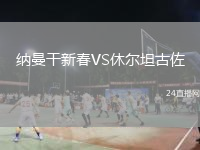 纳曼干新春VS休尔坦古佐
