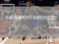 多哈阿赫利VS乌姆沙拉尔