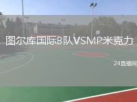 图尔库国际B队VSMP米克力
