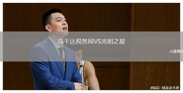 乌干达税务局VS光明之星