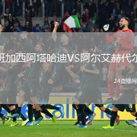 班加西阿塔哈迪VS阿尔艾赫代尔