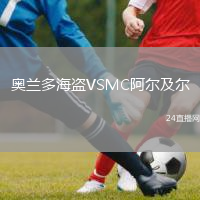 奥兰多海盗VSMC阿尔及尔