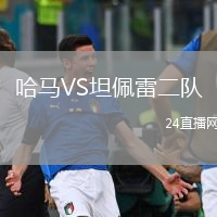 哈马VS坦佩雷二队