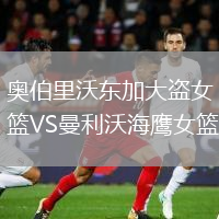 奥伯里沃东加大盗女篮VS曼利沃海鹰女篮