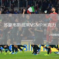苏豪韦斯屈莱VSMP米克力