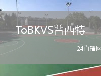 ToBKVS普西特
