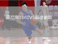 慕尼黑1860VS桑德豪森