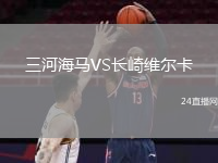 三河海马VS长崎维尔卡