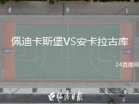 佩迪卡斯堡VS安卡拉古库