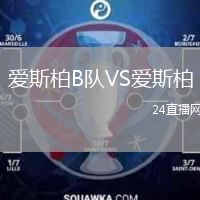 爱斯柏B队VS爱斯柏