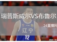 瑞普斯威尔VS布鲁尔