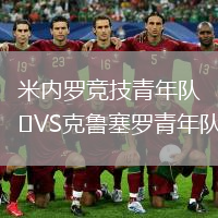 米内罗竞技青年队VS克鲁塞罗青年队