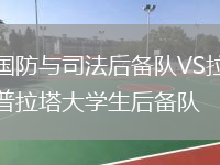 国防与司法后备队VS拉普拉塔大学生后备队