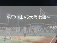 东京电击VS大阪七福神