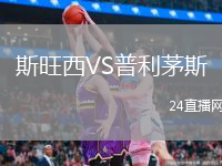 斯旺西VS普利茅斯