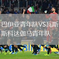 巴伊亚青年队VS瓦斯科达伽马青年队