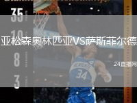 亚松森奥林匹亚VS萨斯菲尔德