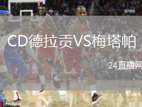 CD德拉贡VS梅塔帕