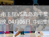 中超主场首胜！云南玉昆1-0十人海牛徐宏杰绝杀+造红牌奥斯卡失单刀