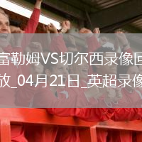 英超第33轮切尔西2-1富勒姆