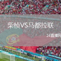 柴桢VS马都拉联