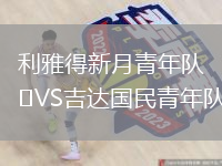 利雅得新月青年队VS吉达国民青年队
