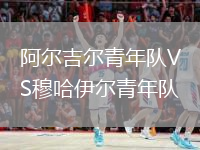 阿尔吉尔青年队VS穆哈伊尔青年队