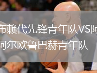 布赖代先锋青年队VS阿尔欧鲁巴赫青年队