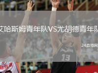 艾哈斯姆青年队VS尤胡德青年队