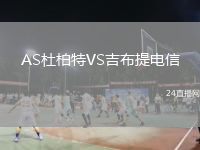 AS杜柏特VS吉布提电信