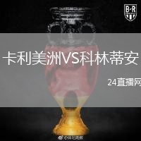 卡利美洲VS科林蒂安