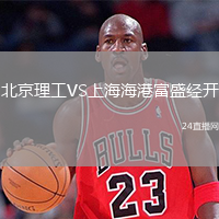 北京理工VS上海海港富盛经开