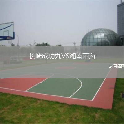 长崎成功丸VS湘南丽海