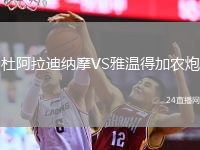 杜阿拉迪纳摩VS雅温得加农炮